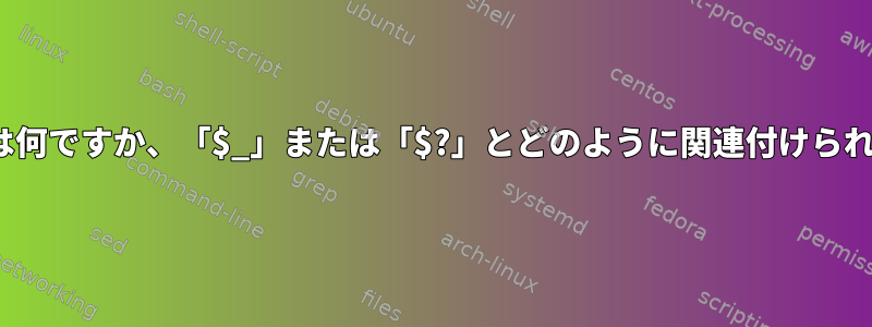 「!!」とは何ですか、「$_」または「$?」とどのように関連付けられますか？