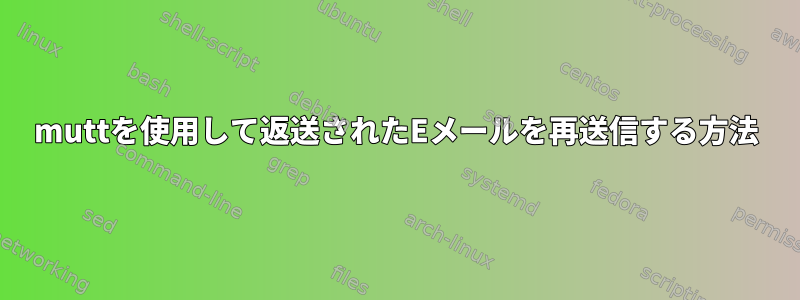 muttを使用して返送されたEメールを再送信する方法