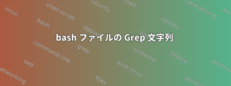 bash ファイルの Grep 文字列