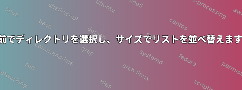 名前でディレクトリを選択し、サイズでリストを並べ替えます。