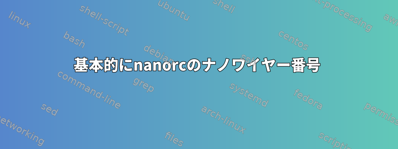 基本的にnanorcのナノワイヤー番号