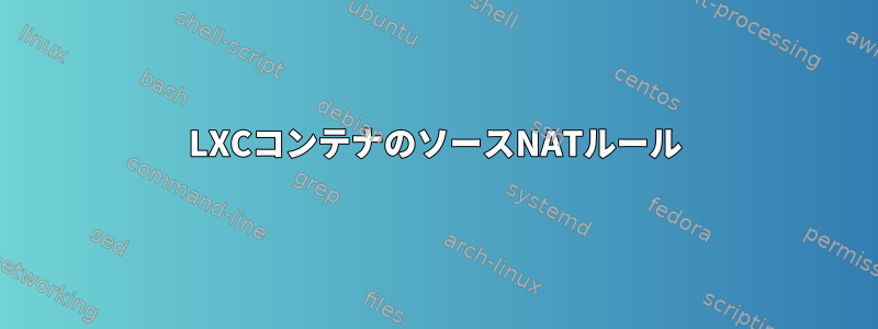 LXCコンテナのソースNATルール