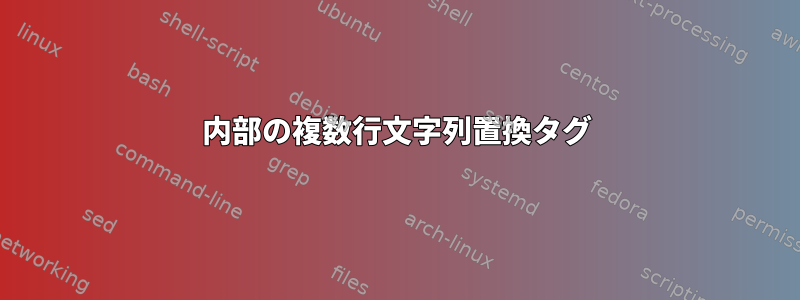 内部の複数行文字列置換タグ