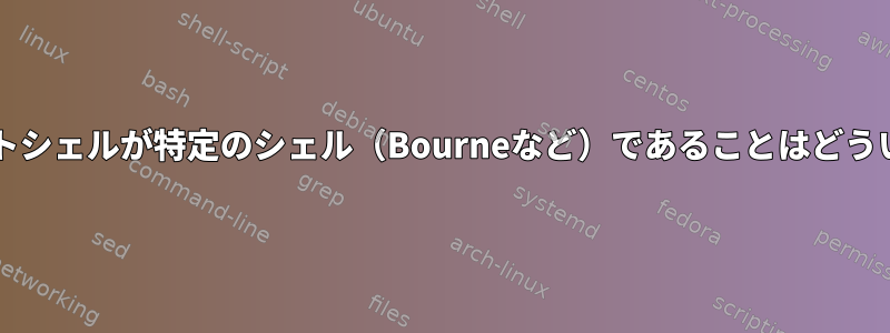 Cronのデフォルトシェルが特定のシェル（Bourneなど）であることはどういう意味ですか？