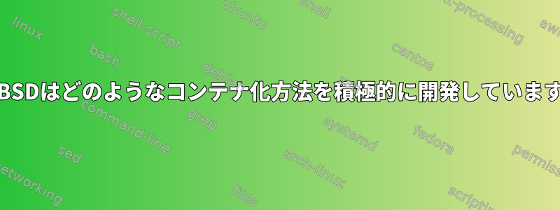 FreeBSDはどのようなコンテナ化方法を積極的に開発していますか？