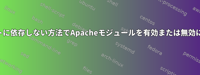 デプロイメントに依存しない方法でApacheモジュールを有効または無効にする方法は？