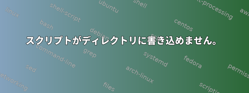 スクリプトがディレクトリに書き込めません。