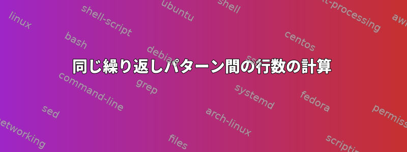 同じ繰り返しパターン間の行数の計算