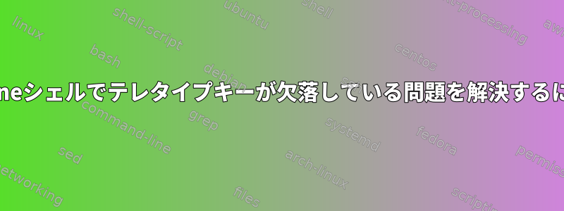 Bourneシェルでテレタイプキーが欠落している問題を解決するには？