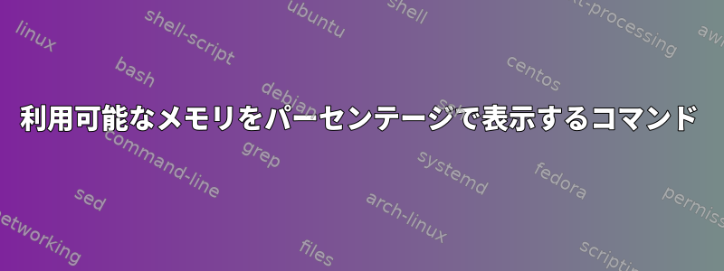 利用可能なメモリをパーセンテージで表示するコマンド