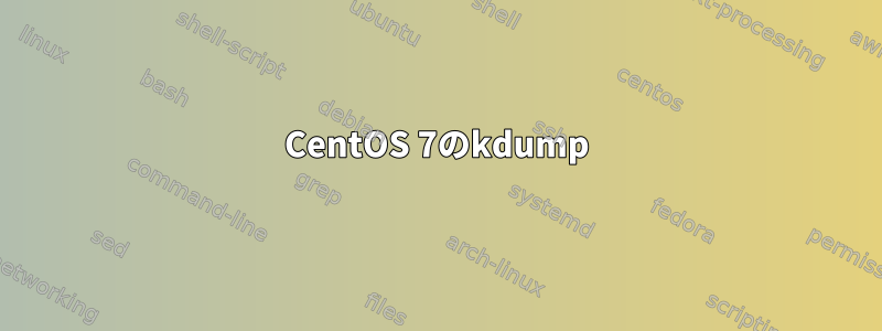 CentOS 7のkdump