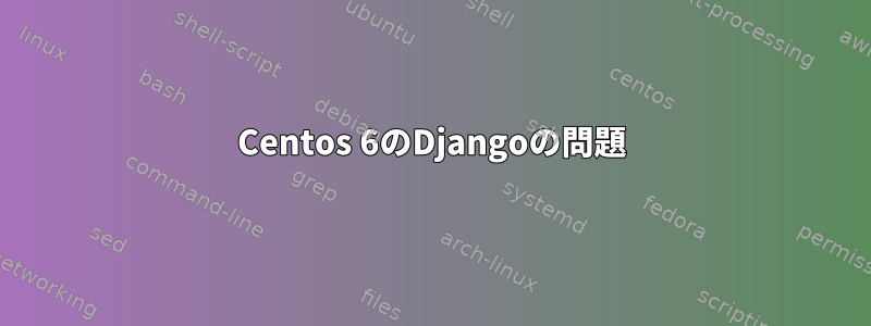 Centos 6のDjangoの問題