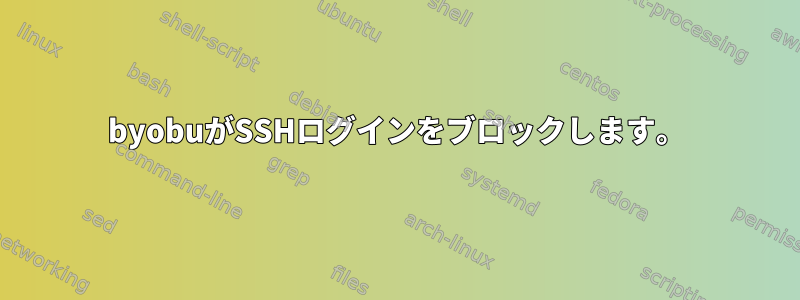 byobuがSSHログインをブロックします。