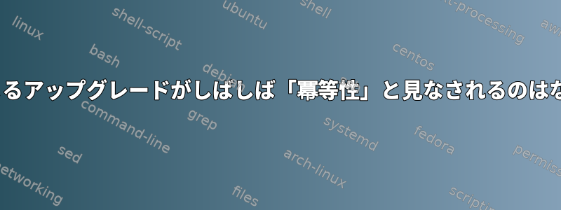 Ansibleによるアップグレードがしばしば「冪等性」と見なされるのはなぜですか？