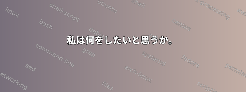 私は何をしたいと思うか。