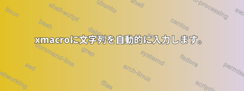 xmacroに文字列を自動的に入力します。