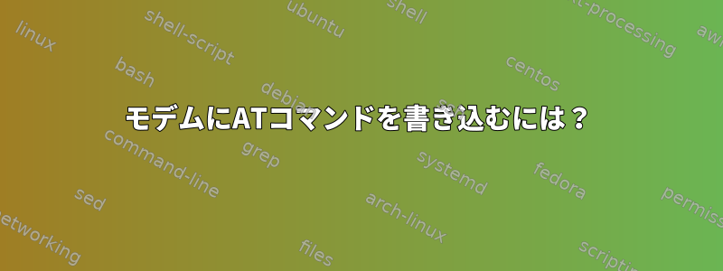 モデムにATコマンドを書き込むには？