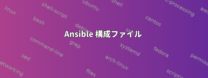 Ansible 構成ファイル