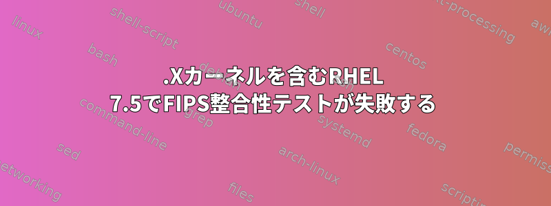 4.Xカーネルを含むRHEL 7.5でFIPS整合性テストが失敗する