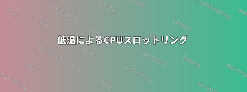 低温によるCPUスロットリング