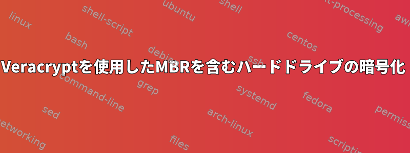 Veracryptを使用したMBRを含むハードドライブの暗号化