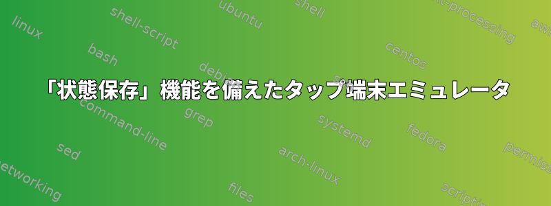 「状態保存」機能を備えたタップ端末エミュレータ