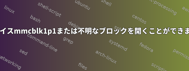 VFS：ルートデバイスmmcblk1p1または不明なブロックを開くことができません（179,33）