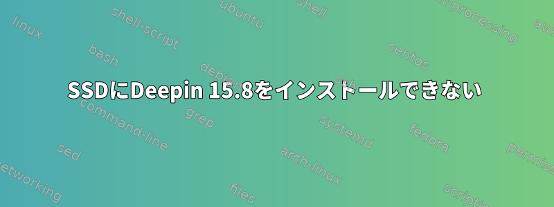 SSDにDeepin 15.8をインストールできない