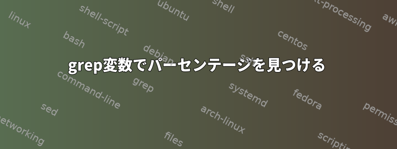 grep変数でパーセンテージを見つける