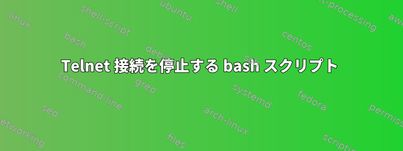 Telnet 接続を停止する bash スクリプト