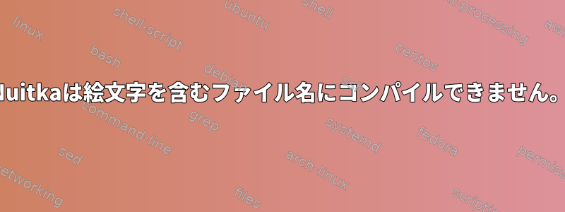 Nuitkaは絵文字を含むファイル名にコンパイルできません。