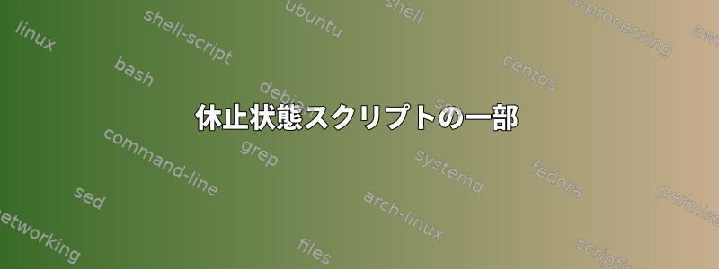 休止状態スクリプトの一部