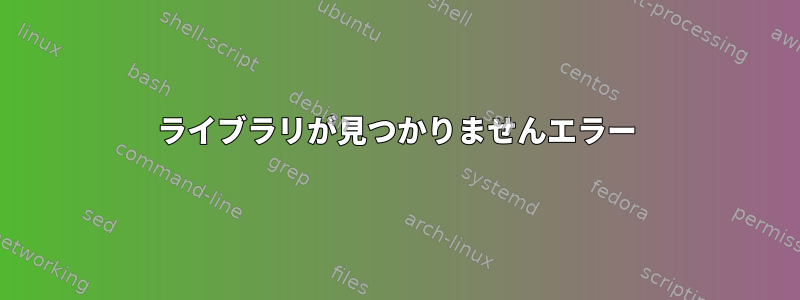 ライブラリが見つかりませんエラー