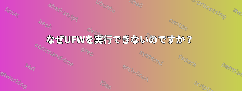 なぜUFWを実行できないのですか？