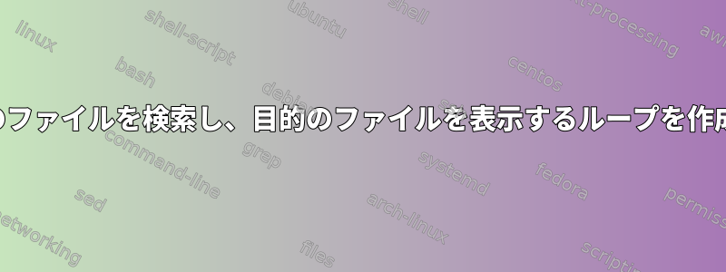 ディレクトリ内のすべてのファイルを検索し、目的のファイルを表示するループを作成することは可能ですか？