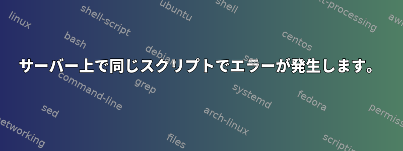 サーバー上で同じスクリプトでエラーが発生します。