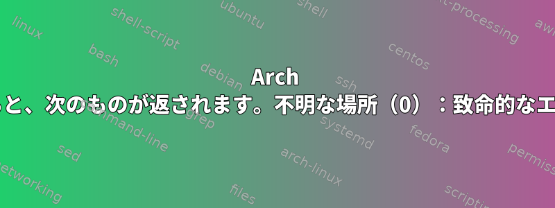 Arch Linux（VirtualBox）にビットコインコアをインストールすると、次のものが返されます。不明な場所（0）：致命的なエラー：ランタイムエラー：_S_create_c_localeの無効な名前