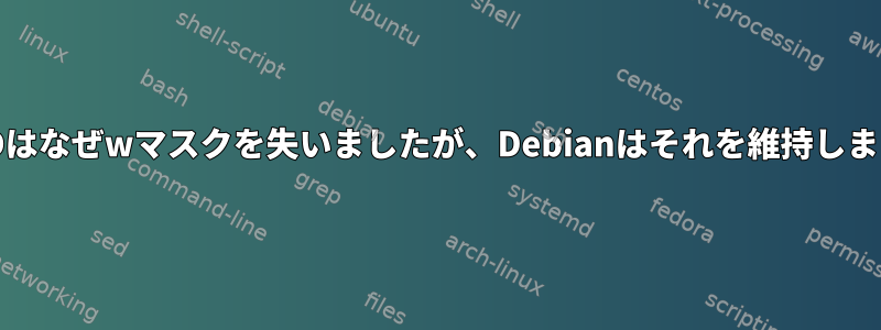 FreeBSDはなぜwマスクを失いましたが、Debianはそれを維持しましたか？