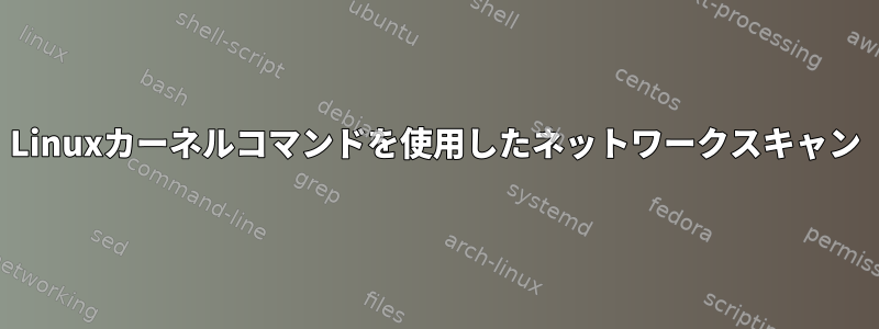 Linuxカーネルコマンドを使用したネットワークスキャン