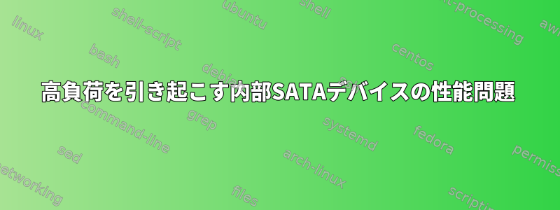 高負荷を引き起こす内部SATAデバイスの性能問題