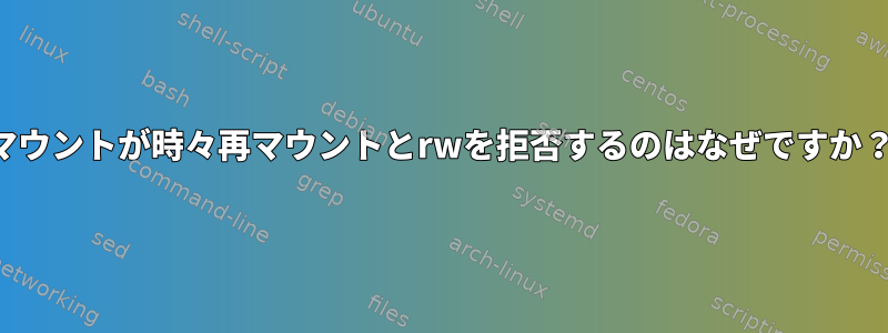 マウントが時々再マウントとrwを拒否するのはなぜですか？