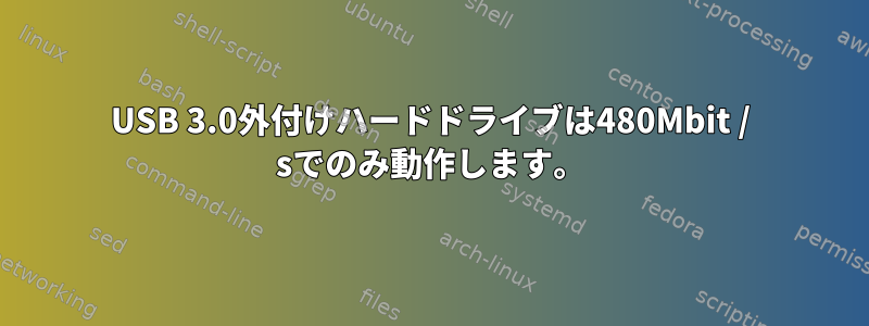 USB 3.0外付けハードドライブは480Mbit / sでのみ動作します。