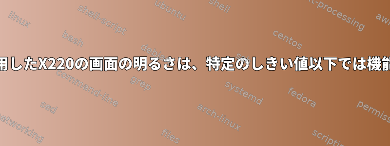 Fnキーを使用したX220の画面の明るさは、特定のしきい値以下では機能しません。