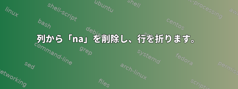 列から「na」を削除し、行を折ります。