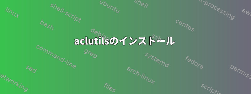 aclutilsのインストール