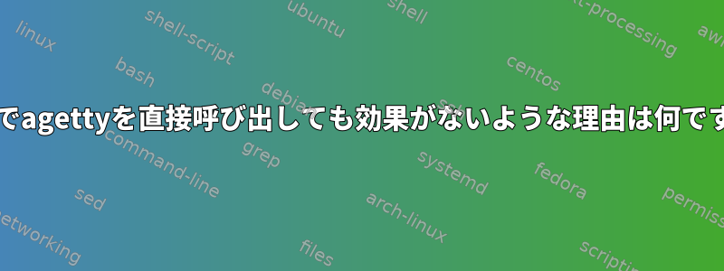 bashでagettyを直接呼び出しても効果がないような理由は何ですか？