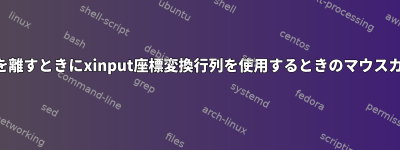 アプリケーションがマウスを離すときにxinput座標変換行列を使用するときのマウスカーソルジャンプを防ぐ方法