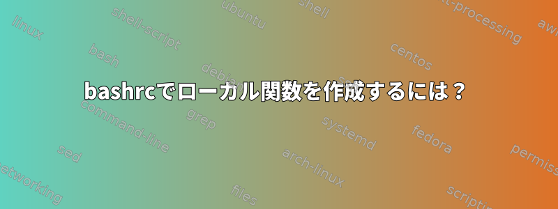 bashrcでローカル関数を作成するには？