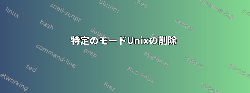 特定のモードUnixの削除