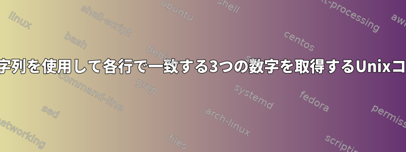 6桁の文字列を使用して各行で一致する3つの数字を取得するUnixコマンド